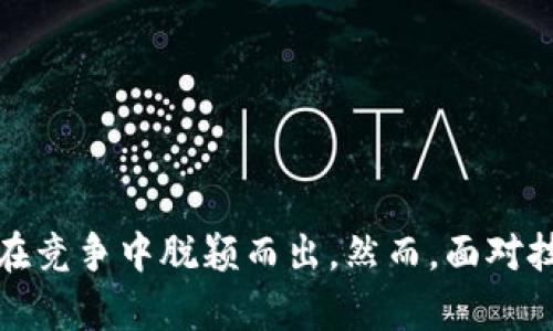 区块链对接项目是什么意思？深度解析与未来趋势
区块链, 对接项目, 技术应用, 创新, 数字经济/guanjianci

引言
在如今这个技术飞速发展的时代，区块链逐渐成为了一个热衷的话题，尤其是在金融、物流、医疗等多个行业。许多企业和项目开始寻求与区块链技术的对接，以实现更高效、更透明的运营。在这篇文章中，我们将深入探讨“区块链对接项目”的含义、实际案例以及未来的趋势，帮助你更好地理解这个新兴领域。

区块链的基本概念
首先，让我们搞清楚什么是区块链。区块链是一种去中心化的分布式数据库技术，以数据块（区块）串联的方式存储信息。每个区块中包含了一定量的交易记录，并与前一个区块通过加密算法相链接，形成一个“链”的结构。这样的设计使得区块链在数据的透明性和安全性上独树一帜。

什么是对接项目？
对接项目通常是指将某种技术、资源或系统与其他系统进行联接和整合，以便实现更高效的协同工作。在区块链领域，对接项目意味着将区块链技术应用于现有的业务流程或系统中，从而实现技术创新和业务升级。

区块链对接项目的意义
那么，区块链对接项目到底有什么重要的意义呢？主要体现在以下几个方面：
ul
    listrong提高透明性：/strong区块链的公开性使得交易记录可以被所有参与者查看，降低了信息不对称的问题。/li
    listrong增强安全性：/strong区块链的数据加密和去中心化特性，大大减少了数据被篡改和攻击的风险。/li
    listrong降低成本：/strong通过区块链技术中介机构的减少，可以降低交易成本，提高效率。/li
    listrong促进行业创新：/strong对接区块链可以激励企业探索新的商业模式，如Token经济、智能合约等。/li
/ul

区块链对接项目的实际案例
接下来，我们来看几个具体的对接项目案例，以便更好地理解其实际应用。

h41. 供应链管理/h4
许多企业开始将区块链技术应用于供应链管理中。例如，某家零售巨头与区块链技术公司合作，进行供应链的透明化。在这一项目中，采用区块链来记录商品从生产到销售的每一个环节，确保每个产品的来源清晰、可追溯。

h42. 金融服务/h4
金融业同样是区块链对接的热土。某家银行延伸至区块链技术，与金融科技公司合作开发去中心化的贷款平台，通过智能合约实现无中介的贷款机制。这种方式不仅提升了贷款的速度，还降低了利率。

h43. 医疗健康/h4
在医疗领域，区块链对接项目也展现出了极大的潜能。例如，某个医疗机构利用区块链技术，创建患者数据的共享平台。该平台让患者拥有对自己健康数据的控制权，同时也确保这些数据在不同医疗机构间的安全共享。

区块链对接项目面临的挑战
尽管区块链对接项目带来了很多优势，但也并非没有挑战。一些常见的挑战包括：
ul
    listrong技术成熟度：/strong区块链技术仍在不断发展，许多企业在实施时可能面临技术障碍。/li
    listrong合规性和法律风险：/strong区块链的去中心化特性，使得法律法规的适用复杂化，也面临着合规性上的挑战。/li
    listrong接受度：/strong对于某些传统行业，员工和客户对新技术的接受度仍是一大挑战。/li
/ul

未来趋势与展望
未来，区块链对接项目将会展现更多的可能性。随着技术的成熟，预计会有更多的行业加入到这一行列中。尤其是在以下几个方面，我们可以期待更多的创新：
ul
    listrong跨行业协作：/strong未来的区块链对接项目可能不再局限于单一行业，而是以跨行业的形式展现。/li
    listrong智能合约的普及：/strong智能合约的应用将越来越广泛，能够实现自动化的合约执行，减少人为干预。/li
    listrong政府和公共服务的融入：/strong越来越多的政府机构会考虑使用区块链来提高透明度和效率。/li
/ul

结语
综上所述，区块链对接项目不仅是技术发展的趋势，也是企业创新的重要方向。通过对接区块链，企业能够实现更高的效率与透明度，从而在竞争中脱颖而出。然而，面对技术发展的挑战，企业也必须谨慎行事。未来的区块链将如何改变我们的生活，值得我们持续关注与探索。