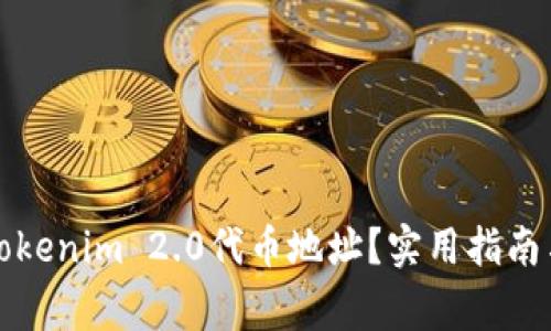 如何找到Tokenim 2.0代币地址？实用指南与注意事项