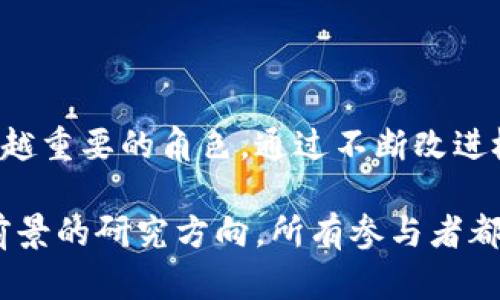 区块链检索是指在区块链技术的基础上进行数据查找和获取的过程。区块链作为一种去中心化的分布式账本技术，能够安全地存储信息并且保证数据的可追溯性。检索技术在区块链中扮演着重要角色，尤其是在用户需要迅速找到某一特定条目、交易记录或合约信息时。

### 什么是区块链？

区块链是一种特殊类型的数据库，它与传统数据库最大的区别在于，它是去中心化的。每一个区块都包含一段时间内的交易记录，而这些区块通过加密技术相连，形成一条链。这种链条的特性使得数据一旦被写入后就几乎无法更改，确保了信息的完整性和安全性。

### 区块链的检索机制

区块链检索的机制与传统数据库不同。由于区块链的分布式特性，数据存在于多个节点上，因此检索时需要考虑以下几个方面：

1. **哈希函数**：每个区块都有一个唯一的哈希值，任何对区块内容的更改都会导致它的哈希值改变，从而无法通过过去的哈希值找到本来的内容。

2. **地址和智能合约**：在以太坊等平台上，每一个账户、每一个智能合约都有自己唯一的地址，用户可以通过这些地址来检索相关数据。

3. **节点同步**：不同节点的数据可能会略有不同，因此在检索数据时需要保证所查询的节点是最新的。

### 区块链检索的应用场景

区块链检索不仅限于查找交易记录，它在多个领域都有广泛应用：

#### 1. 供应链管理

在供应链中，区块链技术能够追踪产品从生产到销售的每一环节。通过检索功能，用户可以快速查找到某一产品来源，确保其真实性和安全性。

#### 2. 数字身份

数字身份的建立和管理成为了区块链检索的另一重要应用。用户可以通过区块链检索自己的身份信息，并确保这些信息的隐私性和安全性。

#### 3. 金融服务

在金融领域，区块链检索能够帮助用户快速查询资金流动、交易状态等，以提高透明度并降低欺诈风险。

#### 4. 医疗健康

通过区块链技术，患者的医疗记录可以安全地存储和共享，检索功能使得医疗服务提供者能够快速获得患者历史记录，从而提供更好的服务。

#### 5. 版权保护

区块链技术在数字内容版权保护上的应用也十分广泛。通过检索，创作者可以确认自己作品的确切拥有权及其使用情况。

### 如何提升区块链检索的效率？

提升区块链检索的效率是一个重要的研究方向。以下是一些常用的技术方法：

#### 1. 数据索引

通过建立索引可以大幅度提升检索效率。链上的每一条交易或记录都可以通过某种方式进行索引，从而使检索的时间复杂度降低。

#### 2. 分层存储

在实际应用中，可以将区块链的数据进行分层存储，即将常用数据存储在更快的存储介质上，而不常用的数据则存储在较慢的介质中，以提高整体检索效率。

#### 3. 节点

通过对节点的和更新，使得每个节点都能保持最新状态，从而减小检索时的数据同步成本。

#### 4. 使用专门的检索工具

现在许多公司和研发团队已经开发出一些专门的区块链检索工具，这些工具不仅能够快速检索数据，还有助于大数据分析，为用户提供更强的决策支持。

### 未来趋势

随着区块链技术的不断成熟，检索机制也在不断演进。未来，随着量子计算和人工智能等新技术的加入，区块链的检索将会变得更加高效智能。

#### 1. 智能合约的自动执行

未来的区块链检索，可以实时触发和执行智能合约中的条款，降低人工干预，提升效率。

#### 2. 增强隐私技术

隐私保护将是未来区块链检索的重要趋势，如何在保留数据可验证性的同时保护用户隐私，将是技术发展的重要方向。

#### 3. 多链互操作性

随着不同区块链之间的互联互通，检索技术也将面临新的挑战，如何实现跨链检索将是一个重要课题。

### 结语

区块链检索是一个极具潜力和挑战的领域，随着技术的不断进步和应用场景的扩展，它将在未来的数字经济中扮演越来越重要的角色。通过不断改进检索效率和技术，用户将能够更加便捷、安全地获取所需的信息。

总之，区块链检索不仅可以帮助用户快速找到所需信息，还为各个行业提供了全新的解决方案，可以说这是一个非常有前景的研究方向。所有参与者都应该关注这一领域的发展，以便在未来的竞争中占据优势。