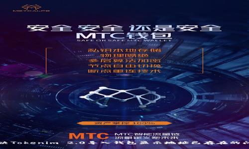 解决Tokenim 2.0导入钱包显示地址已存在的问题