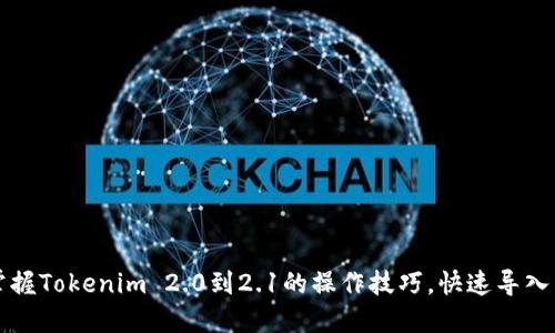轻松掌握Tokenim 2.0到2.1的操作技巧，快速导入与应用