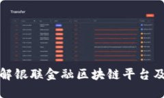 深入了解银联金融区块链平台及其优势