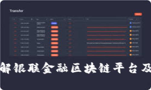 深入了解银联金融区块链平台及其优势
