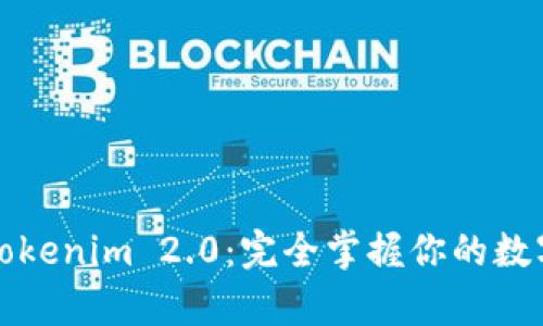 深入解析Tokenim 2.0：完全掌握你的数字资产管理