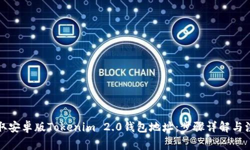 如何获取安卓版Tokenim 2.0钱包地址：步骤详解与注意事项