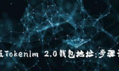 如何获取安卓版Tokenim 2.0钱包地址：步骤详解与注