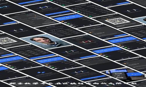 探索数学专业在区块链方向的无限可能