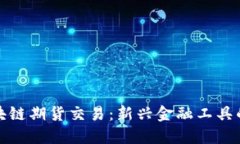 深入了解区块链期货交易：新兴金融工具的魅力