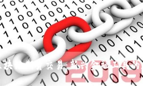 深入了解区块链期货交易：新兴金融工具的魅力与风险