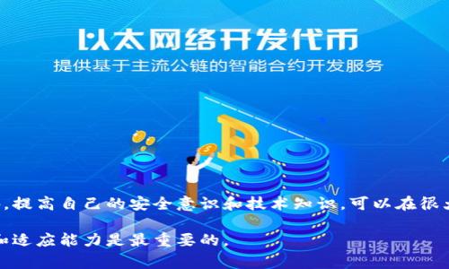 钱包地址无法找到？揭秘Tokenim的解决方案与常见问题

Tokenim, 钱包地址, 加密货币, 解决方案, 常见问题/guanjianci

引言
在加密货币的世界里，钱包地址就像是每个人的身份证，不同的地址对应着不同的资产，而Tokenim作为一款热门的加密货币钱包，很多用户在使用过程中可能会遇到这样的问题：钱包地址显示找不到。这种情况不仅让人困惑，也可能导致用户对自己的资产感到担忧。那么，到底是什么原因导致了这个问题，又该如何解决呢？接下来，我们将深入探讨这个话题。

Tokenim简介
Tokenim是一款集成了多种功能的加密货币钱包，允许用户安全地存储、发送和接收不同种类的数字资产。凭借直观的用户界面和强大的安全性，Tokenim迅速赢得了众多用户的青睐。尽管如此，任何软件都可能出现技术性问题，特别是那些涉及到区块链技术的应用。在Tokenim中，用户有时会遇到“找不到钱包地址”的情况，这通常会引起用户的不安和困惑。

导致无法找到钱包地址的原因
了解“找不到钱包地址”的原因，首先要明白钱包地址的形成原理。钱包地址是根据用户的私钥生成的，任何与私钥相关的问题都可能影响钱包地址的可用性。以下是一些常见的原因：

ul
    listrong网络环境问题：/strong如果用户的网络连接不稳定，Tokenim可能无法与区块链进行实时连接，从而导致钱包地址无法找到。/li
    listrong软件版本问题：/strong使用过时版本的Tokenim可能会出现兼容性问题，导致无法正确读取钱包地址。/li
    listrong输入错误：/strong用户在输入钱包地址时，可能因为拼写错误或格式不正确而导致地址无法找到。/li
    listrong区块链拥堵：/strong在网络繁忙的情况下，区块链的处理速度可能会减缓，使得地址查询变得不稳定。/li
    listrong账户被盗或丢失：/strong虽然这是较为极端的情况，但如果用户的私钥被盗，可能会导致钱包地址无法被找到或无法访问。/li
/ul

如何解决钱包地址无法找到的问题
面对“找不到钱包地址”的情况，用户不必惊慌，有很多方法可以尝试解决这个问题。

h41. 检查网络连接/h4
确保你的网络连接是稳定的。如果你在使用移动数据，可以尝试切换到Wi-Fi，或反之。确保没有其他应用程序在消耗大量带宽。

h42. 更新Tokenim/h4
检查你使用的Tokenim版本是否是最新的。去Tokenim的官方网站或者应用商店下载最新版本，确保你能够享受到最新的功能和修复。

h43. 仔细检查地址输入/h4
如果你在手动输入钱包地址，建议仔细检查每个字符，确保没有遗漏或错误。如果有可能，可以试着复制粘贴地址，避免手动输入的失误。

h44. 等待一段时间/h4
如果上述方法都没有奏效，可以尝试等待一段时间，尤其是在网络拥堵时。可以稍后再试，看看钱包地址是否可以正常显示。

h45. 联系客服/h4
如果你依然无法找到钱包地址，那就建议直接联系Tokenim的客服。提供详细的描述和必要的截图，有助于客服团队更快地识别问题并解决。

预防措施：如何避免未来遇到同样问题
解决了钱包地址无法找到的问题，接下来就是采取一些预防措施，以免今后再遭遇类似困扰。

ul
    listrong定期备份钱包：/strong确保存储钱包的私钥及恢复助记词，以防丢失。选择可靠的存储方式，例如使用专门的密码管理软件。/li
    listrong保留好更新记录：/strong时刻关注Tokenim的更新日志，了解新版本中的改进和修复。/li
    listrong学习相关知识：/strong多了解关于区块链和加密货币的钱包操作知识，可以帮助用户在日常使用中识别潜在问题。/li
    listrong评估网络条件：/strong在使用加密货币钱包时，尽量选择在网络良好时进行操作，减少潜在的技术性问题。/li
/ul

总结
在使用Tokenim或任何其他加密钱包时，遭遇钱包地址无法找到的问题是个不小的挫折，但只要用户能保持冷静，并按照步骤进行排查，多数情况下都能寻找到解决方案。另外，提高自己的安全意识和技术知识，可以在很大程度上减少未来麻烦的发生。如果你在经历了这些问题后，依然对Tokenim有任何疑问或建议，不妨把你的反馈与他们分享。构建更完备的用户体验，是每个技术团队的目标。

希望本文的分享能对你有所帮助，无论是正在使用Tokenim，还是对加密钱包有其他疑问的人，了解问题原因和解决方案总是有益的。记住，在这个快速变化的领域，保持学习和适应能力是最重要的。