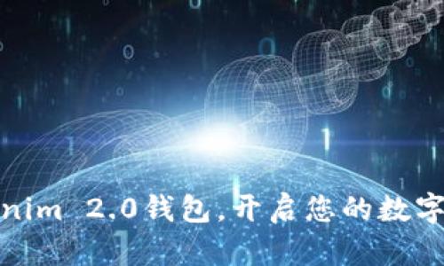 轻松下载Tokenim 2.0钱包，开启您的数字资产管理之旅