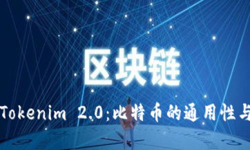 深入解析Tokenim 2.0：比特币的通用性与应用前景
