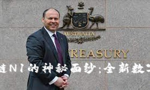 揭开裴讯区块链N1的神秘面纱：全新数字资产管理平台