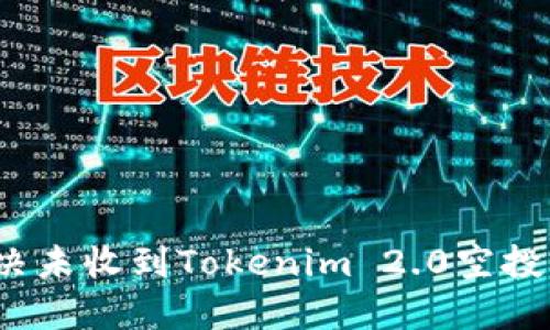 如何解决未收到Tokenim 2.0空投的问题？