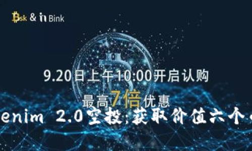 如何参与Tokenim 2.0空投：获取价值六个币的完整指南