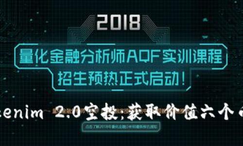 如何参与Tokenim 2.0空投：获取价值六个币的完整指南