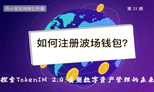 探索TokenIM 2.0：重塑数字资产管理的未来