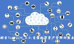 探索TokenIM 2.0：重塑数字资产管理的未来