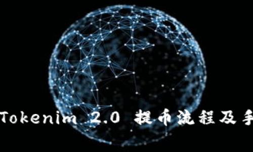 深入解析Tokenim 2.0 提币流程及手续费详解