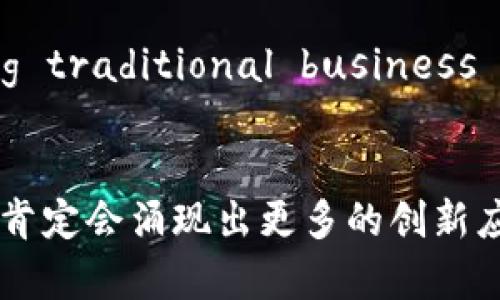 抖音博弈区块链：全面解析新兴软件的威力与未来

抖音,博弈,区块链,软件,应用/guanjianci

前言：抖音与区块链的碰撞
抖音，一个自带流量和话题的新兴社交平台，以其短视频的特点迅速占领了市场，而区块链技术也因其去中心化、透明度高的特性，成为了近年来的热门讨论话题。当这两者结合在一起时，便形成了我们今天要谈论的“抖音博弈区块链”软件。究竟它是什么？它又如何在这个数字化时代里改变我们的社交和商业模式？让我们深入探讨一下。

什么是抖音博弈区块链软件
抖音博弈区块链软件，简单来说，就是在抖音平台上应用区块链技术，以实现用户参与博弈（游戏或投资）的一种新型软件。这个软件结合了抖音平台的社交特点和区块链的技术优势，形成了一种全新的互动方式。用户不仅可以在上面观看和分享视频，还能够参与到各种博弈中，比如竞猜、小游戏甚至虚拟资产的投资。在这个平台上，用户的每一次互动都会被记录在区块链上，从而确保透明度和安全性。

区块链技术在抖音博弈应用中的优势
这里我们来探讨一下，为什么要把区块链技术应用到抖音博弈软件中，这里有几个明显的优势：
ul
    listrong安全性：/strong区块链由于其去中心化的特性，能够有效降低数据被篡改的风险。每一次交易或操作都会被即时记录，并且无法轻易更改，确保用户的信息安全。/li
    listrong透明度：/strong区块链的交易记录公开透明，所有参与者都可以随时查看交易的历史记录。这种透明性有助于提高用户的信任程度。/li
    listrong激励机制：/strong通过区块链，软件可以设计出各种激励机制，比如通过Token的形式奖励活跃用户，增加用户的黏性。/li
    listrong降低手续费：/strong传统的博弈或游戏应用往往需要支付较高的中介手续费，而基于区块链的系统可以使这一成本大幅下降。/li
/ul

应用场景：年轻人在玩什么
那么，抖音博弈区块链具体应用在哪里呢？其实，它可以被用在很多有趣的场景中：
ul
    listrong竞猜比赛：/strong用户可以在平台上对各种内容进行竞猜，比如抖音红人发布的新挑战，谁能完成得更好？用户通过竞猜可以赢得奖励，增添了互动的乐趣。/li
    listrong虚拟资产交易：/strong用户不仅可以购买虚拟道具，还可以在区块链上进行交易和交换，真正实现数字资产的自由流通。/li
    listrong创建专属内容：/strong用户可以通过资助创作者，让创作者有更多的鼓励去制作更高质量的内容，平台体现出“用户赋能”的特点。/li
/ul

与传统博弈的不同之处
这款软件不仅仅是传统的线上博弈工具，它通过区块链的引入，实现了一个完全不同的商业模型。传统的软件往往由公司控制着数据和用户，而抖音博弈区块链软件则通过去中心化来赋能用户，让每个人都能成为平台的一部分。这种模式不仅仅增加了用户的参与感，还极大地提升了用户的体验和满意度。

未来展望：向何处去
在这个数字化和网络化如此发达的时代，抖音博弈区块链软件所代表的未来趋势是非常明显的。我们可以预见，随着技术的进步，越来越多的社交平台会加入区块链的行列，(transforming traditional business models.) 这将引领我们向一个去中心化、开放共享的新时代迈进。无论是让更多的人参与到博弈中来，还是为内容创作者提供更公平的收入分配方式，这款软件都将成为不可或缺的存在。

总结：你的参与才是未来的关键
最后，我们必须强调的是：抖音博弈区块链软件的真正价值在于用户的参与。只有每一个用户积极地参与其中，这个技术带来的变革才能真正发生。随着区块链技术的不断发展和成熟，未来肯定会涌现出更多的创新应用，改变我们的生活和娱乐方式。无论是进行内容创造、还是参与智力博弈，每个人都可以在这个新平台上找到属于自己的位置。让我们一起期待这个充满无限可能的未来吧！