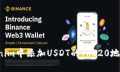 如何在Tokenim中添加USDT的TRC20地址？快速指南