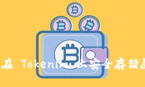 如何在 Tokenim 上安全存储屎币？