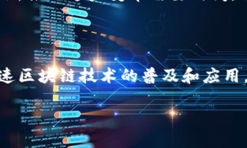 区块链推广是什么意思？解密区块链如何改变未来商业！

区块链, 推广, 商业, 技术, 未来/guanjianci

什么是区块链？

区块链，简单来说，是一种分布式数据库技术，其核心概念是在没有中心化控制的情况下，通过一个去中心化的网络来记录、存储和传输数据。想象一下，一个拥有众多参与者的数据库，每一个参与者都有一份完整的数据库副本。这样的结构让数据更透明、更安全，几乎没有可能被篡改。

这是区块链网络的基本原理，通常被认为是支撑比特币等加密货币的“底层”技术。然而，区块链的潜力远不止限于虚拟货币，它的应用场景非常广泛，涵盖金融、供应链管理、数字身份验证、版权保护等多个领域。

区块链推广的概念

区块链推广，就是如何让更多的人了解、接受和采用这项技术。它包括宣传、教育、实验和实际应用等多个方面。我们生活在一个信息爆炸的时代，很多新兴技术屡屡被忽视，区块链也赫然在列。

区块链推广的目的，不仅是为了让更多的人了解到区块链是什么，还要引导人们认识到它的价值。这个过程需要相关从业者通过各类活动、文章、社交媒体、研讨会等多种方式，来让人们理解、咨询并使用区块链技术。

为什么需要区块链推广？

首先，虽然区块链的潜力巨大，但它仍处于发展的早期阶段。许多人对这个概念仍感到模糊，甚至出现误解。例如，很多人听到“比特币”就直接到“区块链”，但是这两个其实是不同的。只有通过推广，让大家知道区块链可以在更多领域发挥作用，才能让技术获得更广泛的应用。

其次，随着越来越多的企业意识到了区块链的价值，市场需求开始增长。许多公司正在寻找区块链解决方案以提高效率、降低成本，这为区块链推广提供了机会。然而，这也意味着竞争日益加剧，如何在这个领域占有一席之地，推广显得尤为重要。

区块链推广的主要渠道与方法

在真正开始深入区块链推广之前，清楚知道可以用哪些方法是很重要的。以下是一些主要的推广渠道与方法：

h41. 社交媒体宣传/h4

社交媒体是一个非常强大的推广工具。通过社交平台发布区块链知识、应用案例和动态，让关注者在潜移默化中接受这项技术。分享有趣的文章、视频、甚至是做一些互动问答，都能提高公众对区块链的认知度。

h42. 知识分享与教育/h4

举办线上线下的工作坊、讲座、研讨会，以及开发易于理解的学习材料，如白皮书、电子书、在线课程等，可以有效提升大众对区块链的理解。通过教育，让人们知道不仅有技术本身，还有其实际应用的可能性。

h43. 联合合作/h4

与行业内的相关机构、企业或者知名人士合作，共同推动区块链技术的应用与推广。合作可以使信息传播得更广，更快。比如，可以邀请一些成功案例的创始人进行演讲，分享他们与区块链的经历和看法。

h44. 应用示范/h4

通过实际案例向外界展示区块链技术的应用，往往能起到事半功倍的效果。如利用区块链技术进行物流跟踪或身份验证等。让人们看到这些潜力，能够更真切感受到区块链的好处，从而产生使用的兴趣。

h45. 持续反馈与调整/h4

最后，任何推广活动都需要根据反馈进行调整。关注受众对推广内容的反馈，是否对区块链有更深入的理解，是否产生了实际的应用需求。根据这些信息，及时和更新推广策略。

区块链推广的未来

随着区块链技术的发展和应用的深入，推广工作将变得越来越重要。我们可以预计将会有更多的行业逐渐接纳并实施区块链技术。区块链不仅是一种技术，更是一种颠覆性的商业模式，它的普及将逐步改变我们的商业生态。

当然，推广不仅仅是让人们了解技术，有时最棘手的部分是打破人们的既有观念，尤其是在涉及到信任和安全的问题上。很多时候，推动这些变革需要时间，但通过不懈努力，相信未来将会有越来越多的人对区块链产生信任和依赖。

总结

总而言之，区块链推广的意义在于让人们全面客观地认识这一技术，并推动其在各个领域的应用。通过不同途径的推广，可以加速区块链技术的普及和应用，让它真正为我们带来改变。未来，区块链将不仅仅是一种技术，它将成为推动整个社会进步的重要力量。

所以，别再犹豫，快来加入区块链的推广行列，让我们共同见证这个技术如何改变商业、改变生活！