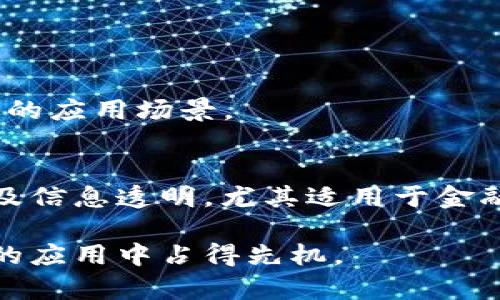 区块链DYNA（动态资产协议）- 解析这一新兴技术如何改变数字资产管理

区块链, DYNA, 动态资产, 数字资产, 技术创新/guanjianci

什么是DYNA？
在区块链的世界中，各种新概念层出不穷，DYNA（动态资产协议）作为一个相对新颖的术语，开始吸引了越来越多的关注。简单来说，它是一种基于区块链技术的协议，旨在实现数字资产的动态管理和。这种技术的出现，不仅提升了数字资产的流通性，还为投资者提供了更好的管理工具，让我们来深入探讨这一技术的方方面面。

DYNA的核心原理
DYNA的核心在于动态资产的概念。与传统的静态资产相比，动态资产能够实时反映市场变化，自动调整其属性。这意味着投资者可以根据市场状态的变化，实时调整资产的配置。此外，DYNA利用智能合约技术，自动执行资产交换和管理，大大减少了人为操作的错误和时间成本。

动态资产的优势
许多人可能会问，动态资产到底有什么优势呢？我们可以从几个方面来看：
ul
    listrong实时性：/strongDYNA允许用户随时调整资产组合，确保投资者能够抓住最佳交易机会。/li
    listrong灵活性：/strong用户可以根据市场走势灵活地改变资产性质，比如调整风险偏好等。/li
    listrong降低人力成本：/strong通过智能合约的自动化，用户可以节省大量的人力资源和时间。/li
    listrong透明性：/strong区块链技术确保所有资产交易和变化都可追溯，增加了交易的透明度和信任度。/li
/ul

DYNA的运作机制
DYNA的运作机制主要由智能合约、预言机（Oracles）和去中心化交易功能组成。智能合约是DYNA的核心，它负责资产的创建、管理和交换。而预言机则用于获取外部的数据，使得智能合约可以根据实际市场情况进行调整。例如，如果某一资产的市场价格发生变化，预言机会将这一信息反馈给DYNA，从而触发相关的智能合约进行资产的再配置。

应用案例
为了更好地理解DYNA的功能和潜力，我们来看几个实际的应用案例：
ul
    listrong金融衍生品交易：/strongDYNA可以用于管理复杂的金融衍生品，比如期权和期货。通过动态调整资产内容，用户能够在不同市场条件下最大化收益。/li
    listrong房地产管理：/strong在房地产领域，通过DYNA管理房地产资产，用户可以实时调整租金或交易价格，以更好地适应市场变化。/li
    listrong供应链管理：/strong在供应链领域，DYNA可以帮助企业实时监控库存和货物流动，提高效率。/li
/ul

未来展望
尽管DYNA目前仍处于发展阶段，但随着区块链技术的不断成熟，DYNA的潜力不可小觑。随着越来越多的企业开始关注数字资产的管理，DYNA必将迎来更广泛的应用场景。

总结
DYNA作为一种动态资产协议，通过结合智能合约与区块链技术，为数字资产管理提供了新的想法和方法。它的优势在于实时调整、灵活性强、降低人力成本以及信息透明，尤其适用于金融、房地产、供应链等多个领域。在未来，预计DYNA将继续发展并带来新的商业机会，值得我们持续关注和探索。

总之，DYNA展现出区块链技术的无穷潜力，对于各类数字资产的管理和提供了新的思路与机会。希望通过本文的解析，能够让更多人了解这项技术，并在未来的应用中占得先机。