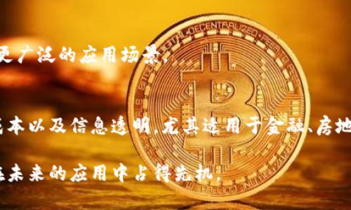 区块链DYNA（动态资产协议）- 解析这一新兴技术如何改变数字资产管理

区块链, DYNA, 动态资产, 数字资产, 技术创新/guanjianci

什么是DYNA？
在区块链的世界中，各种新概念层出不穷，DYNA（动态资产协议）作为一个相对新颖的术语，开始吸引了越来越多的关注。简单来说，它是一种基于区块链技术的协议，旨在实现数字资产的动态管理和。这种技术的出现，不仅提升了数字资产的流通性，还为投资者提供了更好的管理工具，让我们来深入探讨这一技术的方方面面。

DYNA的核心原理
DYNA的核心在于动态资产的概念。与传统的静态资产相比，动态资产能够实时反映市场变化，自动调整其属性。这意味着投资者可以根据市场状态的变化，实时调整资产的配置。此外，DYNA利用智能合约技术，自动执行资产交换和管理，大大减少了人为操作的错误和时间成本。

动态资产的优势
许多人可能会问，动态资产到底有什么优势呢？我们可以从几个方面来看：
ul
    listrong实时性：/strongDYNA允许用户随时调整资产组合，确保投资者能够抓住最佳交易机会。/li
    listrong灵活性：/strong用户可以根据市场走势灵活地改变资产性质，比如调整风险偏好等。/li
    listrong降低人力成本：/strong通过智能合约的自动化，用户可以节省大量的人力资源和时间。/li
    listrong透明性：/strong区块链技术确保所有资产交易和变化都可追溯，增加了交易的透明度和信任度。/li
/ul

DYNA的运作机制
DYNA的运作机制主要由智能合约、预言机（Oracles）和去中心化交易功能组成。智能合约是DYNA的核心，它负责资产的创建、管理和交换。而预言机则用于获取外部的数据，使得智能合约可以根据实际市场情况进行调整。例如，如果某一资产的市场价格发生变化，预言机会将这一信息反馈给DYNA，从而触发相关的智能合约进行资产的再配置。

应用案例
为了更好地理解DYNA的功能和潜力，我们来看几个实际的应用案例：
ul
    listrong金融衍生品交易：/strongDYNA可以用于管理复杂的金融衍生品，比如期权和期货。通过动态调整资产内容，用户能够在不同市场条件下最大化收益。/li
    listrong房地产管理：/strong在房地产领域，通过DYNA管理房地产资产，用户可以实时调整租金或交易价格，以更好地适应市场变化。/li
    listrong供应链管理：/strong在供应链领域，DYNA可以帮助企业实时监控库存和货物流动，提高效率。/li
/ul

未来展望
尽管DYNA目前仍处于发展阶段，但随着区块链技术的不断成熟，DYNA的潜力不可小觑。随着越来越多的企业开始关注数字资产的管理，DYNA必将迎来更广泛的应用场景。

总结
DYNA作为一种动态资产协议，通过结合智能合约与区块链技术，为数字资产管理提供了新的想法和方法。它的优势在于实时调整、灵活性强、降低人力成本以及信息透明，尤其适用于金融、房地产、供应链等多个领域。在未来，预计DYNA将继续发展并带来新的商业机会，值得我们持续关注和探索。

总之，DYNA展现出区块链技术的无穷潜力，对于各类数字资产的管理和提供了新的思路与机会。希望通过本文的解析，能够让更多人了解这项技术，并在未来的应用中占得先机。