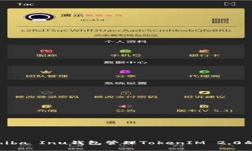如何使用Shiba Inu钱包管理TokenIM 2.0的数字资产？