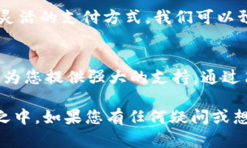   轻松掌握Tokenim 2.0收款功能，助您快速搭建数字支付系统 / 

 guanjianci Tokenim 2.0, 收款, 数字支付, 加密货币, 区块链 /guanjianci 

Tokenim 2.0概述
在如今这个数字化的时代，支付方式的多样化越来越成为商家和用户的重要考量。Tokenim 2.0作为一种新兴的收款工具，结合了先进的区块链技术和加密货币使用，为用户带来了前所未有的便利。在这篇文章中，我们将详细介绍Tokenim 2.0收款功能，帮助您快速上手，让您的支付流程更加顺畅。

为什么选择Tokenim 2.0？
首先，Tokenim 2.0不仅支持传统货币的收款，同时也兼容多种主流加密货币，包括比特币、以太坊等。这使得商家能够吸引来自不同国家和地区的客户，扩展其业务范围。此外，Tokenim 2.0利用区块链技术，确保交易的安全性和透明性，减少了传统支付方式中的中介环节，降低运营成本。

Tokenim 2.0的收款流程
了解Tokenim 2.0的收款功能并不复杂。以下是一个简单的操作流程，帮助您快速上手。

h41. 注册账户/h4
首先，您需要在Tokenim的官方网站上注册一个账户。注册过程相对简单，只需提供基本的个人信息，并设置一个安全的密码。在完成注册后，系统会引导您进行身份验证，确保您的账户安全。

h42. 设置收款方式/h4
登录后，进入“收款设置”选项，您将可以根据自己的需求选择适合的收款方式。您可以选择接受传统货币到账，也可以开启加密货币收款功能。值得一提的是，Tokenim 2.0允许您设置不同的货币收款地址，便于管理。

h43. 创建收款链接或二维码/h4
设置完成后，您可以选择创建收款链接或生成二维码。这一功能十分灵活，您可以通过社交媒体、网站或电子邮件来分享这些链接和二维码，以便客户能轻松完成支付。在此过程中，Tokenim 2.0还提供了相关的API，帮助开发者将收款功能嵌入到现有的系统中。

h44. 确认收款状态/h4
一旦客户完成支付，您将实时收到交易通知。Tokenim 2.0提供了全面的交易记录，您可以随时查询到账信息，确保每笔交易的透明与准确。

如何Tokenim 2.0收款体验？
除了基本的收款流程，您还可以通过以下方式进一步您的使用体验。

h41. 客户支持/h4
Tokenim 2.0不仅专注于技术方面的提升，同时也注重用户体验。他们提供多种客户支持渠道，包括在线客服、邮件支持等，帮助您解决在使用过程中遇到的问题。如果您不确定某项功能如何操作，不妨咨询一下专业的客服人员，他们会给您提供详细的使用建议。

h42. 定期更新/h4
加密货币和区块链技术的发展日新月异，因此，Tokenim 2.0也在不断更新其系统，推出新功能和新服务。建议您定期关注官方的更新与通知，了解最新的产品动态，以便最大化地满足客户需求。

h43. 安全性保障/h4
安全性是数字支付系统中最重要的一环。在使用Tokenim 2.0的过程中，请确保您所使用的设备和网络环境的安全，定期修改账户密码，开启双重认证等安全措施，避免不必要的财务损失。

Tokenim 2.0的未来展望
随着数字经济的蓬勃发展，Tokenim 2.0在市场上将会愈加重要。它的多样化收款功能为商家开辟了新的收入来源，同时为客户提供了灵活的支付方式。我们可以预见，在未来，Tokenim 2.0有望与越来越多的商业伙伴合作，为数字货币的普及铺平道路。

总结
如果您正在寻找便捷、安全的收款方式，Tokenim 2.0无疑是一个值得尝试的选择。无论您是小型商户还是大企业，Tokenim 2.0都能够为您提供强大的支持。通过简单的操作流程和先进的技术解决方案，它将帮助您提升运营效率，客户体验。选择Tokenim 2.0，相信不会让您失望！ 

如今，越来越多的商家开始接受加密货币，这一趋势将持续发展。与其犹豫不决，不如抓住机遇，尽快将Tokenim 2.0纳入您的支付选择之中。如果您有任何疑问或想要深入了解Tokenim 2.0的更多功能，随时可以访问官方页面开启自己的探索之旅!