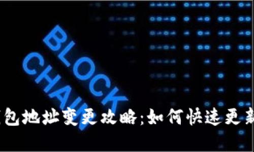 Tokenim 2.0 钱包地址变更攻略：如何快速更新和保护你的资产