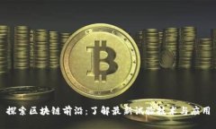 探索区块链前沿：了解最新试验技术与应用