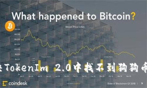 如何解决TokenIm 2.0中找不到狗狗币的问题？