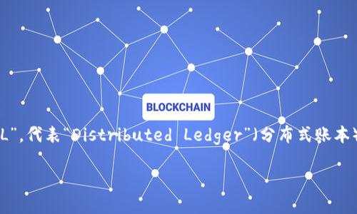 区块链的英文缩写通常是“BC”，而在更广泛的语境中，尤其是与比特币（Bitcoin）等加密货币相关时，常用的缩写是“DL”，代表“Distributed Ledger”（分布式账本）。区块链技术作为一种去中心化的数据库管理技术，主要用于记录交易和其他信息，具备不可更改性和透明性等特征。

如果你对区块链有更多的疑问或者想要了解更深入的内容，请告诉我！