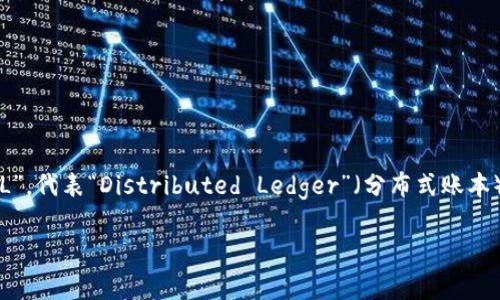 区块链的英文缩写通常是“BC”，而在更广泛的语境中，尤其是与比特币（Bitcoin）等加密货币相关时，常用的缩写是“DL”，代表“Distributed Ledger”（分布式账本）。区块链技术作为一种去中心化的数据库管理技术，主要用于记录交易和其他信息，具备不可更改性和透明性等特征。

如果你对区块链有更多的疑问或者想要了解更深入的内容，请告诉我！