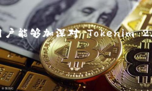 jiaotiTokenim 2.0 钱包密码格式要求解析：确保安全性与便捷性/jiaoti  
Tokenim, 钱包密码, 安全性, 密码格式, 密码要求/guanjianci

一、引言
在数字货币日益普及的今天，保护数字钱包的安全性显得尤为重要。Tokenim 2.0 钱包作为一款备受欢迎的加密货币钱包，其密码的设置尤为关键。那么，Tokenim 2.0 钱包密码到底有什么格式要求？相信很多用户对此还有不少疑问。本文将详细解析这些密码格式的要求，帮助大家在使用 Tokenim 2.0 的过程中的安全防护。

二、Tokenim 2.0 钱包密码的基本要求
首先，在创建 Tokenim 2.0 钱包时，用户需要设置一个强密码。这个密码不仅要便于记忆，还必须具有一定的复杂性，以抵御潜在的安全威胁。Tokenim 2.0 对密码的格式有如下几个基本要求：
ul
  listrong字符长度：/strong密码必须至少包含8个字符。/li
  listrong字符种类：/strong建议包含大写字母、小写字母、数字及特殊字符。/li
  listrong禁止使用常见的密码：/strong例如“12345678”、“password”等简单密码是不允许的。/li
/ul

三、字符长度和复杂性的关系
不少用户在设置密码时更倾向于选择短小、容易记住的组合。然而，从安全的角度来看，这种做法无疑是有风险的。研究表明，密码长度与安全性成正比。越长的密码就越不容易被猜测。
Tokenim 2.0 提出的8个字符的最低要求，尽管看起来算不上很长，但如果用户能将其提高到12个字符，配合各种字符的组合，将更有助于提升安全性。这就要求用户在设置密码时，尽量要创造性地组合字符。例如，可以尝试用一段歌词、诗句或者与您的兴趣有关的单词组合，替中间添加数字或符号，形成独特的密码。

四、字符种类的多样化
在Tokenim 2.0 钱包的密码中，包含大写字母、小写字母、数字和特殊字符是一种最佳实践。这种多样化极大地增强了密码的强度。比如，如果只使用小写字母形成密码，黑客可能会用“暴力破解”的方式，通过穷举来猜测密码。然而，结合大写字母以及特殊字符，比如“@”、“#”、“$”等，会让破解的难度陡增。
h4提升密码复杂性的小建议：/h4
ol
  li用“1”替代“I”、用“3”替代“E”等。/li
  li在常用单词前后加入字符，如“!love!”。/li
  li使用短语而非单一单词，例如“Ilove2eatIceCream!”。/li
/ol

五、避免使用常见密码的重要性
人们往往倾向于选择一些常见的、易于记忆的密码，但这在安全性上是十分危险的。像“12345678”、“qwerty”、“password”等密码在网络安全上都显得相当脆弱，容易被黑客用各种工具快速猜测。Tokenim 2.0 钱包对此有明确规定，禁止使用这些常见密码，这是为了保护用户的资产安全。
此外，用户还应该定期更换密码，这样可以有效降低账户被盗的风险。切勿在多个平台使用相同的密码，一旦其中一个账户遭到泄露，其他账户同样会面临危险。

六、忘记密码后的处理方法
在繁忙的生活中，遗忘密码是再常见不过的事情了。然而，为了保护隐私，Tokenim 2.0 钱包不会以任何方式让用户轻易找回密码。因此，用户在创建密码时请务必小心谨慎。同时，Tokenim 2.0 提供了安全问题恢复密码的功能，用户可以在设置钱包时设置一些安全问题，以备不时之需。
如果真的忘记密码，可以通过恢复功能使用设定的安全问题，但务必注意，这样的行为要求用户务必要确保自己有较高的安全意识，确保安全问题的答案是简洁易记但又不易被他人猜测的。

七、总结
Tokenim 2.0 钱包不仅是一种数字资产管理工具，更是用户安全投资环境的保障。密码是保护您数字资产的重要第一道防线。希望通过本文的解析，用户能够加深对 Tokenim 2.0 钱包密码格式要求的理解，制定出既安全又便于记忆的密码，加强个人数字资产的保护。
不论是在设置密码时，还是在日常使用中，保持警惕、增强安全感非常重要。记住，良好的安全习惯，从一个强密码开始！

如有更多疑问，请随时查看官方文档或咨询客服，我们将竭诚为您提供服务。