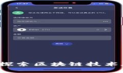 华为布局的区块链：探索区块链技术在数字货币