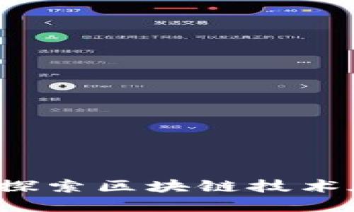 华为布局的区块链：探索区块链技术在数字货币中的应用