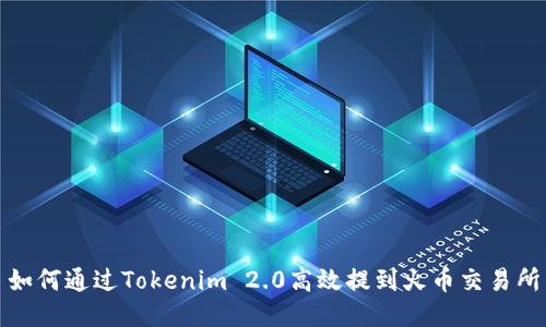 如何通过Tokenim 2.0高效提到火币交易所