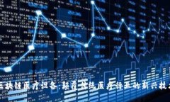 区块链医疗设备：颠覆传统医疗行业的新兴技术