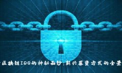 揭开区块链IDO的神秘面纱：新兴募资方式的全景