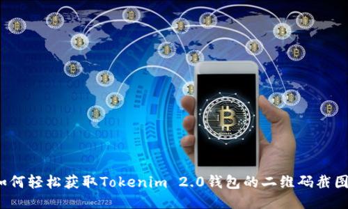 如何轻松获取Tokenim 2.0钱包的二维码截图？