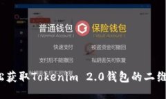 如何轻松获取Tokenim 2.0钱包的二维码截图？