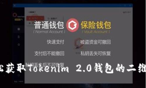如何轻松获取Tokenim 2.0钱包的二维码截图？