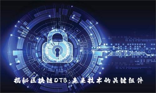 揭秘区块链DTB：未来技术的关键组件