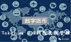 如何使用Tokenim 2.0钱包离线管理虚拟资产