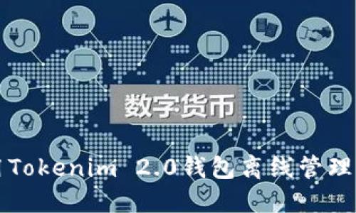如何使用Tokenim 2.0钱包离线管理虚拟资产