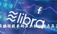 深入探究区块链技术的五大核心特点及其应用前