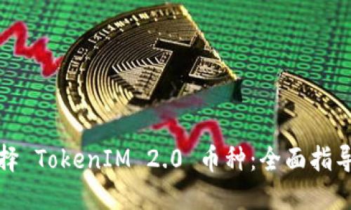 如何精准选择 TokenIM 2.0 币种：全面指导与实用技巧